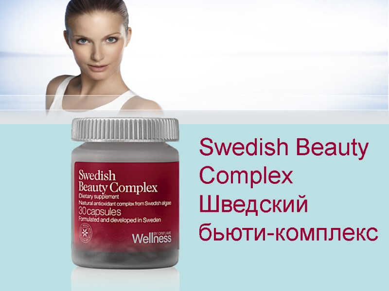 Swedish Beauty Complex Шведский бьюти-комплекс Swedish Beauty Complex Шведский бьюти-комплекс
